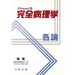 Ｅｌｅｍｅｎｔ版　完全病理学　各論／堤寛(著者)