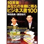 10年後あなたの本棚に残るビジネス書100/神田昌典,勝間和代【著】