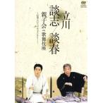 立川談志　立川談春　親子会　ｉｎ　歌舞伎座〜伝承というドキュメンタリー〜／立川談志／立川談春