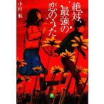 絶対、最強の恋のうた 小学館文庫/中村航【著】