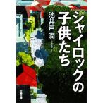 シャイロックの子供たち 文春文庫/池井戸潤【著】
