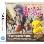 チョコボと魔法の絵本 魔女と少女と5人の勇者/ニンテンドーDS