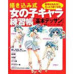 描き込み式女の子キャラ練習帳 基本デッサン/東京アニメーター学院【監修】