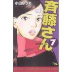 斉藤さん(7) オフィスユーC/小田ゆうあ(著者)