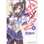 マケン姫っ！ -MAKEN-KI！-(2) 角川CドラゴンJr./武田弘光(著者)