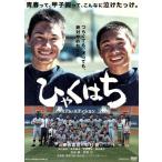 ひゃくはち プレミアム・エディション/斎藤嘉樹,中村蒼,森義隆(監督、脚本、編集),早見和