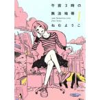 午前3時の無法地帯(1) フィールC/ねむようこ(著者)