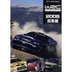 ＷＲＣ　世界ラリー選手権　２００８　総集編／（モータースポーツ）