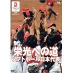  Пекин Olympic . свет к дорога софтбол Япония представитель /( спорт )