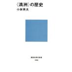“満州”の歴史 講談社現代新書/小林英夫【著】　