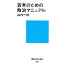 若者のための政治マニュアル 講談社現代新書/山口二郎(著者)