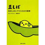 豆しば 枝豆しばとアラスカの冷蔵庫/キムソクウォン,渡部祥子【作】