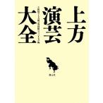 上方演芸大全/大阪府立上方演芸資料館(編者)