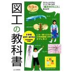図工の教科書 小学校低学年〜高学年用／丹伊田弓子【監修】，漆原万里子【著】