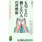 ものごとに動じない人の習慣術 タフで、しなやかな心を育てるために― KAWADE夢新書/菅原圭【著】