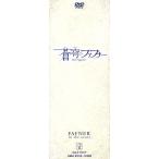 蒼穹のファフナー DVD−BOX(初回限定版)/XEBEC(原作),石井真(真壁一騎),喜安浩平(皆城総士),松本まりか(遠見真矢),平井久司(キャラクタ 蒼穹のファフナー DVD−BOX(初回限定版)/XEBEC(原作),石井真(真壁一騎),喜安浩平(皆城総士),松本まりか(遠見真矢),平井久司(キャラクタ