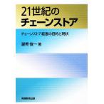 21世紀のチェーンストア チェーンストア経営の目的と現状/渥美俊一【著】　
