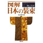 図解 日本の装束 F-Files/池上良太【著】
