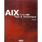 AIXシステム管理Tips & Technique/安田晴男【著】　