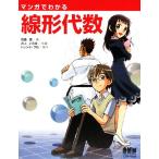 マンガでわかる線形代数/高橋信【著】,井上いろは【作画】,トレンド・プロ【制作】　