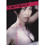瀬戸早妃 月刊 瀬戸早妃2/斎門富士男(著者),瀬戸早妃