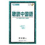 聴読中国語 HSK大綱準拠 東進ブックス/津田量(著者)