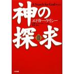 神の探求(2)/AREスタディグループ(編者),光田秀(訳者),エドガーケイシー