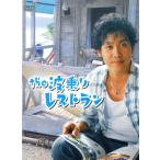 the 波乗りレストラン/大泉洋,大泉洋,布施博,富田靖子