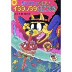 かいけつゾロリ イシシ・ノシシ大ピンチ!! ポプラ社の新・小さな童話 かいけつゾロリシリーズ/原ゆた