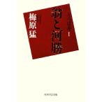 うつぼ舟 翁と河勝(1)/梅原猛【著】　