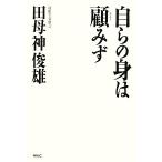 自らの身は顧みず/田母神俊雄【著】