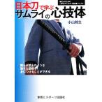  японский меч ... Samurai. сердце . body настоящее время человек поэтому. самый .. задний .. иайдо ba Eve ru/ Ояма . сырой [ сборник работа ]