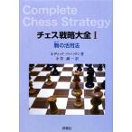 チェス戦略大全(1) 駒の活用法/ルディックパッハマン(著者),小笠誠一(訳者)