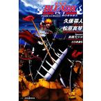 【小説】劇場版 BLEACH Fade to Black 君の名を呼ぶ JUMP j BOOKS/松原真琴(著者),久保帯人