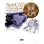 AutoCAD+Autodesk Impression по причине 2D/3D строительство презентация введение / Ishizaki .., большой река .. один [ работа ]