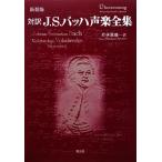 перевод J.S.ba - вокальная музыка полное собрание сочинений / Wakabayashi ..( перевод человек )