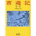 西遊記(訳:中野美代子)(1) 岩波文庫/呉承恩(著者),中野美代子(訳者)