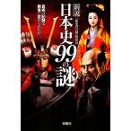 新説 日本史99の謎 宝島SUGOI文庫/「歴史の真相」研究会(著者)