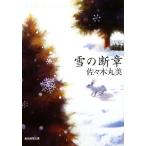 雪の断章 創元推理文庫/佐々木丸美(著者)
