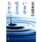 いまを生きるちから 角川文庫/五木寛之【著】