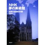 NHK сон. картинная галерея мир. название строительство 100 выбор / новый строительство фирма [ сборник ]