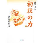  первый уровень. сила неделя . книги / еженедельный shogi ( сборник человек )
