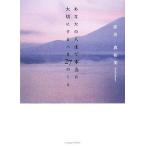 あなたの人生で本当に大切にするべき27のこと/原田真裕美【著】