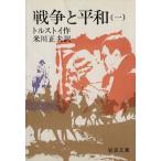 戦争と平和(訳:米川正夫)(1) 岩波文庫/レフ・トルストイ(著者),米川正夫(訳者)