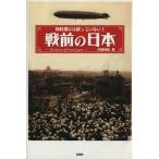 教科書には載っていない！戦前の日本/武田知弘(著者)