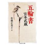 . колесо документ Chikuma Scholastic Collection / Miyamoto Musashi [ работа ], Sato правильный Британия [. примечание * перевод ]