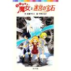 らくだい魔女と迷宮の宝石 ポプラポケット文庫060ー7/成田サトコ【作】,千野えなが【絵】