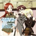 ショッピングストライクウィッチーズ ワールドウィッチーズシリーズ:ストライクウィッチーズ 秘め歌コレクション3-ミーナ・ディートリンデ・ヴィ