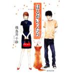 はるがいったら 集英社文庫/飛鳥井千砂【著】