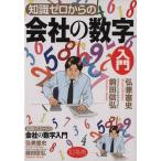 知識ゼロからの会社の数字入門/弘兼憲史,前田信弘【著】